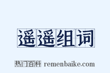 遥遥组词是什么意思的图片